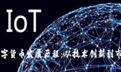 华为数字货币发展历程：