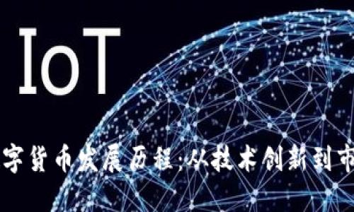 华为数字货币发展历程：从技术创新到市场应用