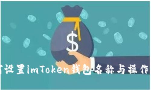 如何设置imToken钱包名称与操作指南