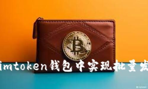 如何在imtoken钱包中实现批量发送功能