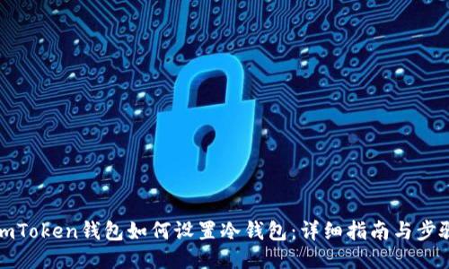 imToken钱包如何设置冷钱包：详细指南与步骤