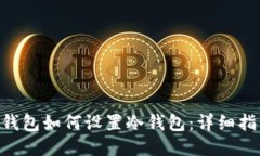 imToken钱包如何设置冷钱包