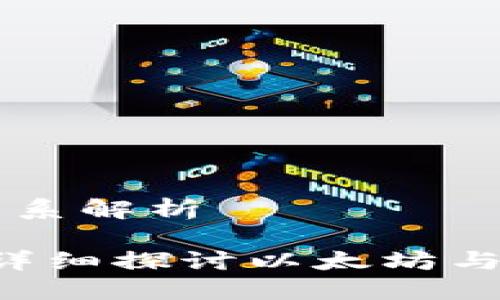 以太坊与IM钱包的关系解析

以太坊是IM钱包吗？详细探讨以太坊与IM钱包的联系及区别