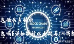 以太坊与IM钱包的关系解析