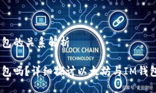 以太坊与IM钱包的关系解析

以太坊是IM钱包吗？详细探讨以太坊与IM钱包的联系及区别