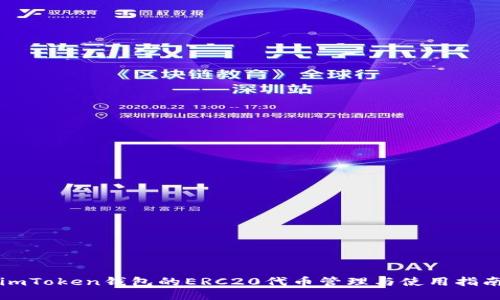 imToken钱包的ERC20代币管理与使用指南