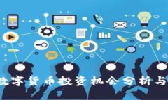 2022年数字货币投资机会分