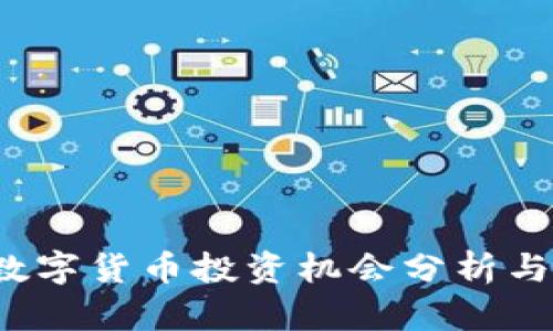 2022年数字货币投资机会分析与前景展望