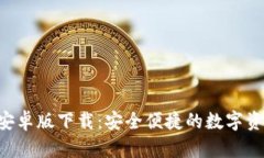 Token钱包安卓版下载：安全
