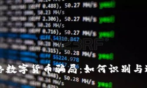 揭秘天津网络数字货币骗局：如何识别与避免投资陷阱