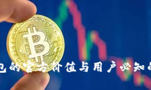 以太坊钱包的官方价值与用户必知的功能解析