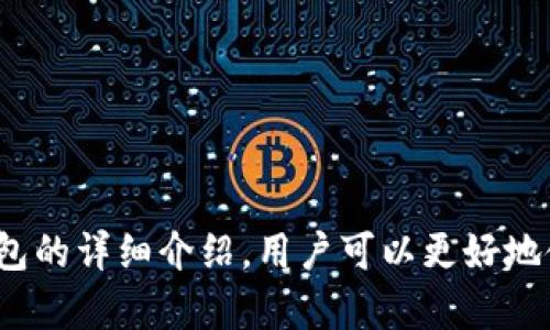 tiaoti数字货币如何安全存储在 imToken 钱包中？/tiaoti  
imToken, 数字货币, 钱包, 安全存储/guanjianci

### 内容主体大纲

1. **什么是 imToken 钱包？**
   - 钱包简介
   - 钱包的功能与用途

2. **数字货币的基础知识**
   - 数字货币的定义
   - 主流数字货币介绍
   - 数字货币的交易方式

3. **如何创建 imToken 钱包？**
   - 下载与安装
   - 创建新钱包流程
   - 导入已有钱包的方法

4. **如何将数字货币上 imToken 钱包？**
   - 购买数字货币并转入钱包
   - 使用交易所转账
   - 通过 P2P 市场获取数字货币

5. **如何安全管理 imToken 钱包中的数字货币？**
   - 隐私保护与私钥管理
   - 备份与恢复
   - 防范钓鱼攻击与恶意软件

6. **常见问题解答**
   - 密码丢失怎么办？
   - 如何更好地保障钱包安全？
   - imToken钱包的优势与劣势是什么？
   - 如何使用 imToken 钱包中的 DApp 功能？
   - 什么情况下需要联系客服？
   - 如何转移钱包中的数字货币？

---

### 正文内容

#### 什么是 imToken 钱包？

imToken 是一款广受欢迎的数字资产钱包，支持多种数字货币的存储与管理。作为一个去中心化的钱包，它允许用户自主控制私钥，从而确保资产的安全性。imToken 的界面友好，适合各类用户使用，无论是新手还是经验丰富的投资者，都可以轻松上手。

imToken 的主要功能包括数字资产的存储、转账、收款、以及集成的去中心化应用（DApp）支持，使其不仅仅是一个钱包，而是一站式的数字资产管理平台。

---

#### 数字货币的基础知识

数字货币是使用密码学技术来保证交易安全以及控制新单位生成的虚拟货币。最知名的数字货币包括比特币、以太坊、瑞波币等。它们可以在各种交易平台上进行交易，也可以通过钱包进行存储。

数字货币的交易方式通常有两种：通过中心化交易所进行交易，或通过去中心化交易所（DEX）进行交易。用户需要根据自己的需求选择合适的交易方式。

---

#### 如何创建 imToken 钱包？

要使用 imToken 钱包，首先需要下载并安装手机应用。可以在 App Store 或 Google Play 中搜索“imToken”进行下载。

安装完成后，打开应用程序并选择创建新钱包。用户需要遵循提示进行设置，包括设置钱包名称和密码。完成这些步骤后，用户将获得一串助记词，这是钱包的备份方式，务必要妥善保管。

如果用户已有其他钱包，可以通过导入私钥或助记词的方式来获取已存在的钱包。在设置过程中，用户要确保网络安全，避免在公共场所操作。

---

#### 如何将数字货币上 imToken 钱包？

将数字货币转入 imToken 钱包可以通过几种方式实现。首先，可以通过购买数字货币后，使用钱包地址进行转账。选择一个安全可靠的交易平台，完成购买后，输入 imToken 钱包的地址，确认转账。

其次，用户也可以从其他钱包或平台通过转账将数字货币发送到 imToken 钱包。这通常需要复制 imToken 钱包的接收地址，并在其他钱包中进行操作。

最后，用户还可以参与 P2P 市场交易，通过其他用户直接交易并获取数字货币，再将其转入自己的 imToken 钱包。

---

#### 如何安全管理 imToken 钱包中的数字货币？

安全是使用数字货币钱包时最重要的一环。首先，用户需要认真管理自己的私钥和助记词，这些是恢复钱包和资产的关键。如果丢失，将无法再找回钱包中的资产。

备份钱包是管理数字资产的另一重要措施。用户应定期备份助记词，并确保其保存在安全的地方，避免在网络上分享这些信息。

防范钓鱼攻击也是很重要的。用户应该确保只在官方渠道下载应用，并警惕任何不明链接或电子邮件，保持设备安全，定期更新软件，以避免遭遇恶意攻击。

---

#### 常见问题解答

##### 密码丢失怎么办？

首先，用户不能直接找回密码，但可以通过备份的助记词进行恢复。用户需要确保助记词是完整的，并在创建钱包时妥善保管。如果助记词也丢失，那么钱包中的资产将无法再找回，因此备份的细节非常关键。

##### 如何更好地保障钱包安全？

为了确保钱包的安全，用户可以在手机上启用指纹识别或面部识别功能。此外，避免使用公共 Wi-Fi 进行交易，尽可能在安全的网络环境中进行操作。此外，通过定期检查钱包的交易历史，及时发现异常，提升安全性。

##### imToken钱包的优势与劣势是什么？

imToken 的优势在于其用户友好的界面和强大的安全机制，支持多种数字资产，方便用户管理。然而，其劣势包括在某些国家地区的法律限制和可能的技术问题，因此使用时需要用户自行研究相关法律法规。

##### 如何使用 imToken 钱包中的 DApp 功能？

imToken 钱包内置 DApp 浏览器，用户可以直接访问各种去中心化应用。用户只需在钱包内选择 DApp 功能，浏览所需应用，按提示进行操作即可，过程简单流畅。

##### 什么情况下需要联系客服？

如果用户在使用 imToken 钱包时遇到技术问题或账号安全问题，可以通过应用内的客服功能联系官方支持。及时解决问题可减少资产损失的风险。

##### 如何转移钱包中的数字货币？

用户可以在 imToken 钱包内选择要转移的数字货币，输入目标地址和转账金额，确认后完成转账流程。确保输入的信息正确无误是保证资产安全的重要环节。

---

### 注意事项

从创建钱包到管理数字货币，了解细节和安全措施是确保用户资产安全的重要前提。希望通过对 imToken 钱包的详细介绍，用户可以更好地使用和管理自己的数字资产。对于新手来说，建议在交易前多加学习，避免因操作不当导致资产损失。