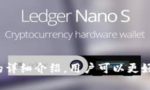 tiaoti数字货币如何安全存储在 imToken 钱包中？/tiaoti  
imToken, 数字货币, 钱包, 安全存储/guanjianci

### 内容主体大纲

1. **什么是 imToken 钱包？**
   - 钱包简介
   - 钱包的功能与用途

2. **数字货币的基础知识**
   - 数字货币的定义
   - 主流数字货币介绍
   - 数字货币的交易方式

3. **如何创建 imToken 钱包？**
   - 下载与安装
   - 创建新钱包流程
   - 导入已有钱包的方法

4. **如何将数字货币上 imToken 钱包？**
   - 购买数字货币并转入钱包
   - 使用交易所转账
   - 通过 P2P 市场获取数字货币

5. **如何安全管理 imToken 钱包中的数字货币？**
   - 隐私保护与私钥管理
   - 备份与恢复
   - 防范钓鱼攻击与恶意软件

6. **常见问题解答**
   - 密码丢失怎么办？
   - 如何更好地保障钱包安全？
   - imToken钱包的优势与劣势是什么？
   - 如何使用 imToken 钱包中的 DApp 功能？
   - 什么情况下需要联系客服？
   - 如何转移钱包中的数字货币？

---

### 正文内容

#### 什么是 imToken 钱包？

imToken 是一款广受欢迎的数字资产钱包，支持多种数字货币的存储与管理。作为一个去中心化的钱包，它允许用户自主控制私钥，从而确保资产的安全性。imToken 的界面友好，适合各类用户使用，无论是新手还是经验丰富的投资者，都可以轻松上手。

imToken 的主要功能包括数字资产的存储、转账、收款、以及集成的去中心化应用（DApp）支持，使其不仅仅是一个钱包，而是一站式的数字资产管理平台。

---

#### 数字货币的基础知识

数字货币是使用密码学技术来保证交易安全以及控制新单位生成的虚拟货币。最知名的数字货币包括比特币、以太坊、瑞波币等。它们可以在各种交易平台上进行交易，也可以通过钱包进行存储。

数字货币的交易方式通常有两种：通过中心化交易所进行交易，或通过去中心化交易所（DEX）进行交易。用户需要根据自己的需求选择合适的交易方式。

---

#### 如何创建 imToken 钱包？

要使用 imToken 钱包，首先需要下载并安装手机应用。可以在 App Store 或 Google Play 中搜索“imToken”进行下载。

安装完成后，打开应用程序并选择创建新钱包。用户需要遵循提示进行设置，包括设置钱包名称和密码。完成这些步骤后，用户将获得一串助记词，这是钱包的备份方式，务必要妥善保管。

如果用户已有其他钱包，可以通过导入私钥或助记词的方式来获取已存在的钱包。在设置过程中，用户要确保网络安全，避免在公共场所操作。

---

#### 如何将数字货币上 imToken 钱包？

将数字货币转入 imToken 钱包可以通过几种方式实现。首先，可以通过购买数字货币后，使用钱包地址进行转账。选择一个安全可靠的交易平台，完成购买后，输入 imToken 钱包的地址，确认转账。

其次，用户也可以从其他钱包或平台通过转账将数字货币发送到 imToken 钱包。这通常需要复制 imToken 钱包的接收地址，并在其他钱包中进行操作。

最后，用户还可以参与 P2P 市场交易，通过其他用户直接交易并获取数字货币，再将其转入自己的 imToken 钱包。

---

#### 如何安全管理 imToken 钱包中的数字货币？

安全是使用数字货币钱包时最重要的一环。首先，用户需要认真管理自己的私钥和助记词，这些是恢复钱包和资产的关键。如果丢失，将无法再找回钱包中的资产。

备份钱包是管理数字资产的另一重要措施。用户应定期备份助记词，并确保其保存在安全的地方，避免在网络上分享这些信息。

防范钓鱼攻击也是很重要的。用户应该确保只在官方渠道下载应用，并警惕任何不明链接或电子邮件，保持设备安全，定期更新软件，以避免遭遇恶意攻击。

---

#### 常见问题解答

##### 密码丢失怎么办？

首先，用户不能直接找回密码，但可以通过备份的助记词进行恢复。用户需要确保助记词是完整的，并在创建钱包时妥善保管。如果助记词也丢失，那么钱包中的资产将无法再找回，因此备份的细节非常关键。

##### 如何更好地保障钱包安全？

为了确保钱包的安全，用户可以在手机上启用指纹识别或面部识别功能。此外，避免使用公共 Wi-Fi 进行交易，尽可能在安全的网络环境中进行操作。此外，通过定期检查钱包的交易历史，及时发现异常，提升安全性。

##### imToken钱包的优势与劣势是什么？

imToken 的优势在于其用户友好的界面和强大的安全机制，支持多种数字资产，方便用户管理。然而，其劣势包括在某些国家地区的法律限制和可能的技术问题，因此使用时需要用户自行研究相关法律法规。

##### 如何使用 imToken 钱包中的 DApp 功能？

imToken 钱包内置 DApp 浏览器，用户可以直接访问各种去中心化应用。用户只需在钱包内选择 DApp 功能，浏览所需应用，按提示进行操作即可，过程简单流畅。

##### 什么情况下需要联系客服？

如果用户在使用 imToken 钱包时遇到技术问题或账号安全问题，可以通过应用内的客服功能联系官方支持。及时解决问题可减少资产损失的风险。

##### 如何转移钱包中的数字货币？

用户可以在 imToken 钱包内选择要转移的数字货币，输入目标地址和转账金额，确认后完成转账流程。确保输入的信息正确无误是保证资产安全的重要环节。

---

### 注意事项

从创建钱包到管理数字货币，了解细节和安全措施是确保用户资产安全的重要前提。希望通过对 imToken 钱包的详细介绍，用户可以更好地使用和管理自己的数字资产。对于新手来说，建议在交易前多加学习，避免因操作不当导致资产损失。