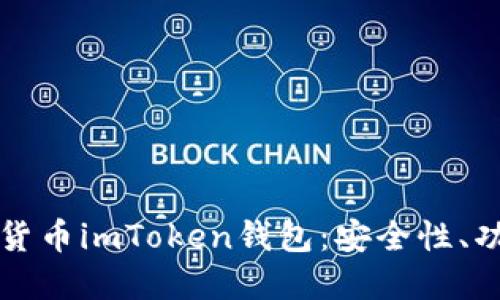 全面了解虚拟货币imToken钱包：安全性、功能与使用指南