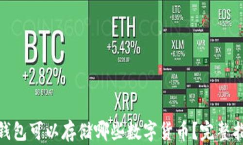 
imToken钱包可以存储哪些数字货币？完整指南与分析