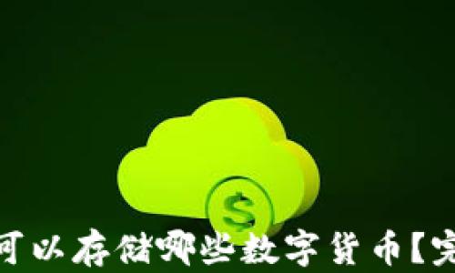 
imToken钱包可以存储哪些数字货币？完整指南与分析