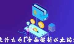 以太坊钱包能放什么币？