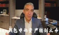   如何将imToken钱包中的资