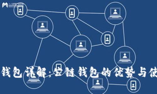 以太坊钱包详解：公链钱包的优势与使用技巧