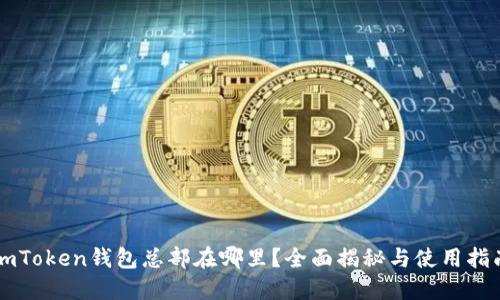 imToken钱包总部在哪里？全面揭秘与使用指南