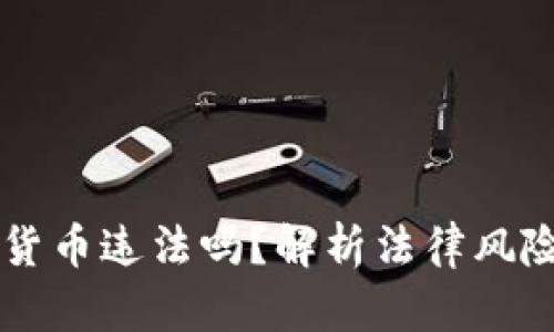 南宁炒数字货币违法吗?解析法律风险与合规指南