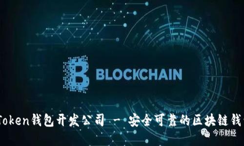 专业的ImToken钱包开发公司 - 安全可靠的区块链钱包解决方案