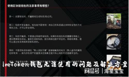 imToken钱包无法使用的问题及解决方案