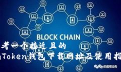 思考一个接近且的  imTok