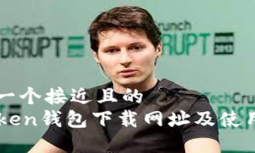 思考一个接近且的  
imToken钱包下载网址及使用指南