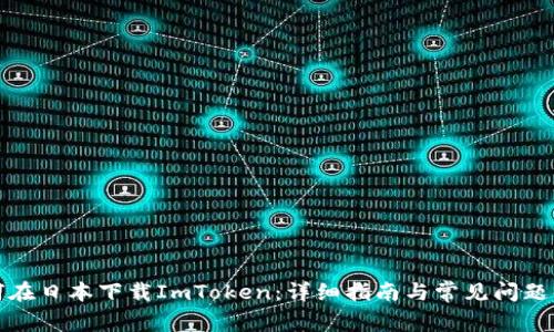 如何在日本下载ImToken：详细指南与常见问题解答