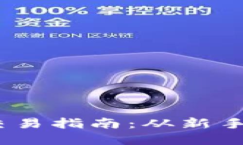 2010年数字货币交易指南:从新手到高手的操盘笔记