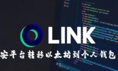 如何在币安平台转移以太