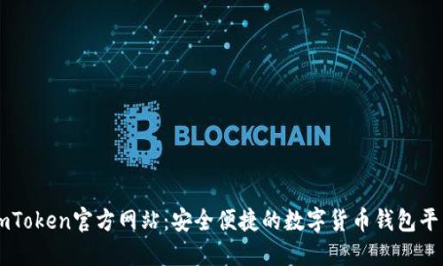 imToken官方网站：安全便捷的数字货币钱包平台
