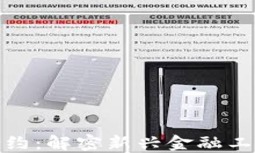 
数字货币实名合约：解密新兴金融工具的优势与挑战