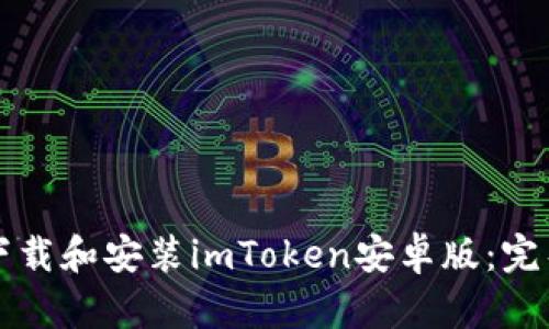 如何下载和安装imToken安卓版：完整指南