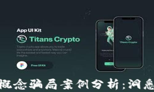 
数字货币概念骗局案例分析：洞悉投资风险