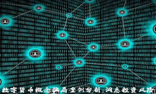 
数字货币概念骗局案例分析：洞悉投资风险