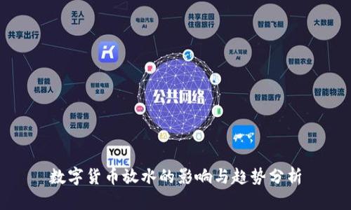 数字货币放水的影响与趋势分析