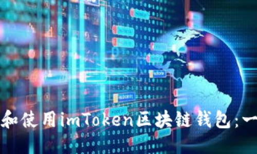 思考且的

如何下载和使用imToken区块链钱包：一步步指南