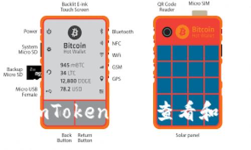 如何使用ImToken钱包查看和管理余额？