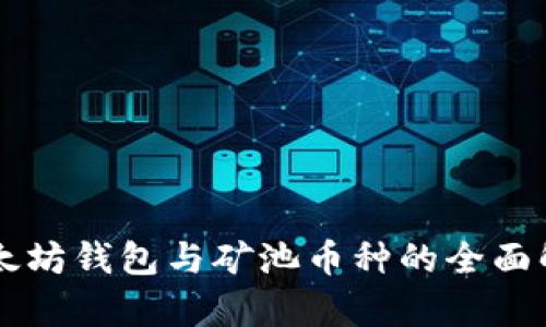 以太坊钱包与矿池币种的全面解析