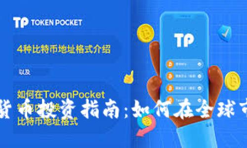国际数字货币投资指南：如何在全球市场中获利
