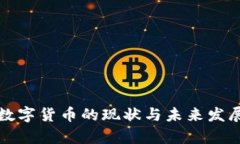 全球加密数字货币的现状