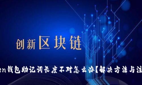imToken钱包助记词长度不对怎么办？解决方法与注意事项
