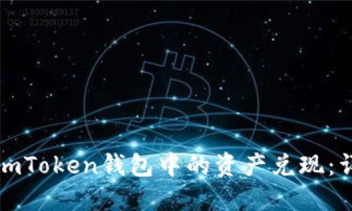 如何将imToken钱包中的资产兑现：详细指南