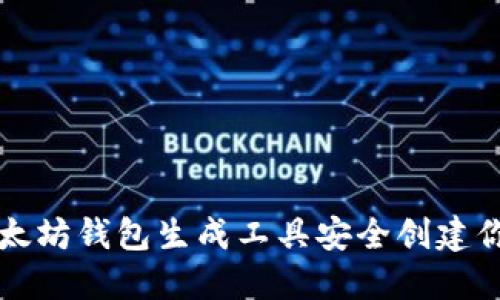 如何使用以太坊钱包生成工具安全创建你的数字资产