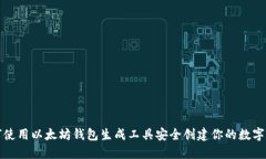 如何使用以太坊钱包生成