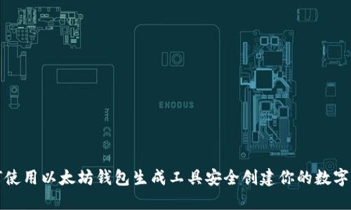 如何使用以太坊钱包生成工具安全创建你的数字资产