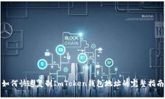 如何快速复制ImToken钱包地