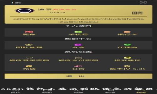 imToken钱包不显示到账信息的解决办法